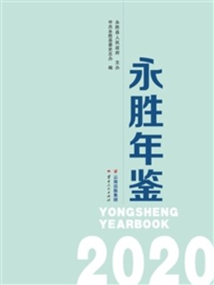 cover image of 永胜年鉴（2020）
